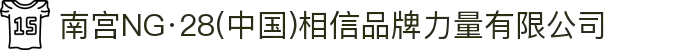 南宫NG·28(中国)相信品牌力量有限公司